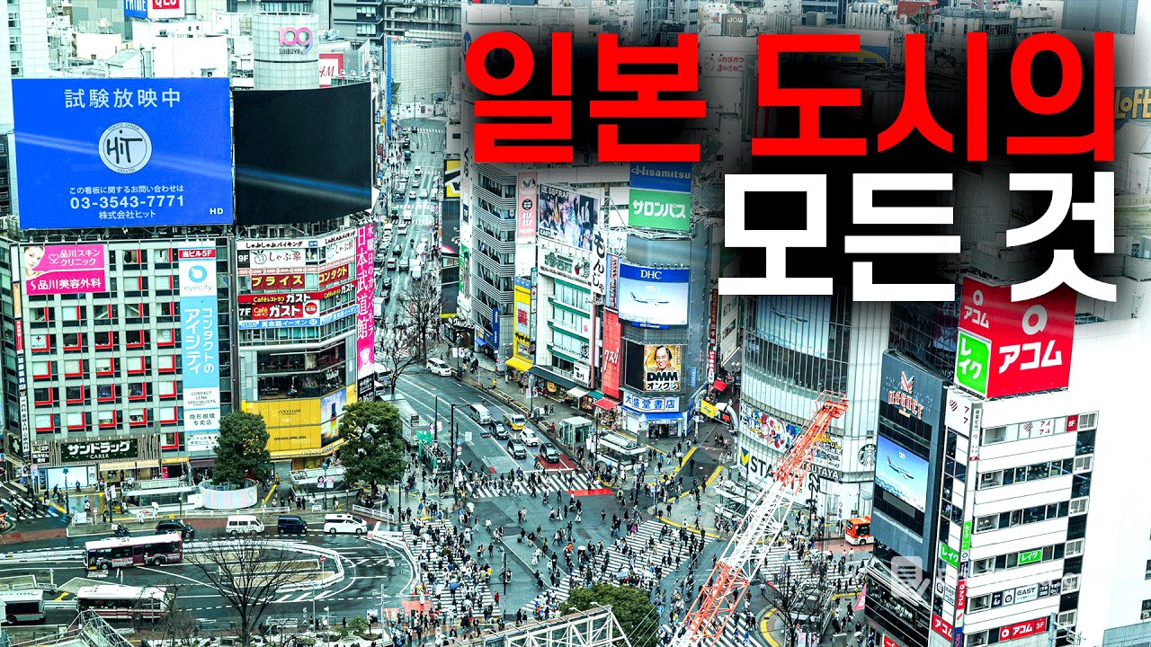 🇯🇵 일본 도시를 이해하는 15가지 핵심 포인트