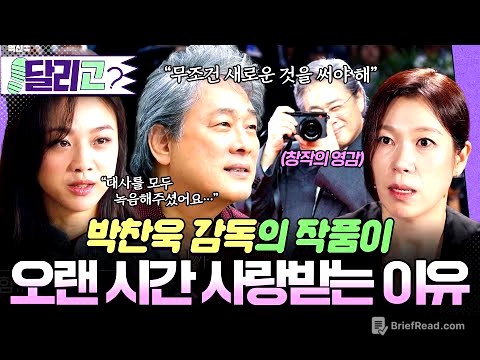 [🏃‍️#달리GO] 박찬욱 감독의 작품이 오랜 시간 사랑 받는 이유, 서서히 밝혀지는 그의 창작의 비밀들🎥 #뉴올드보이박찬욱 #달리 #DALI