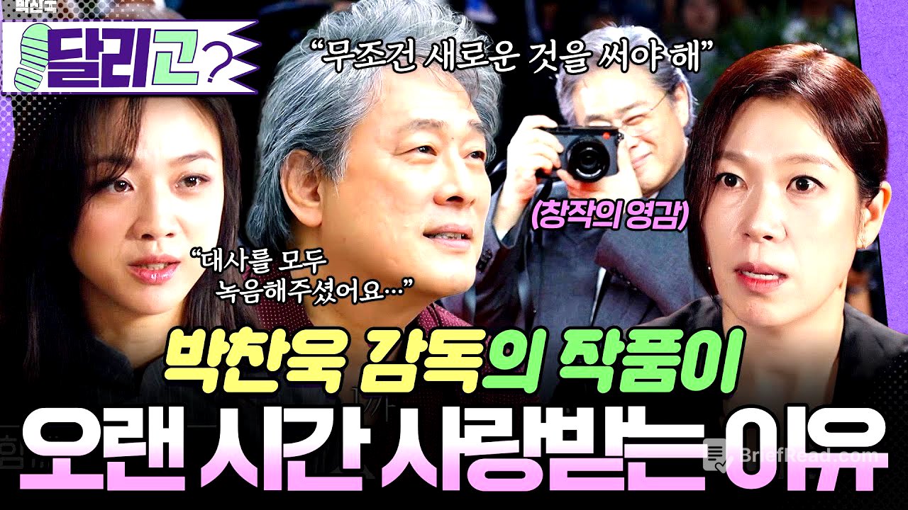 [🏃‍️#달리GO] 박찬욱 감독의 작품이 오랜 시간 사랑 받는 이유, 서서히 밝혀지는 그의 창작의 비밀들🎥 #뉴올드보이박찬욱 #달리 #DALI