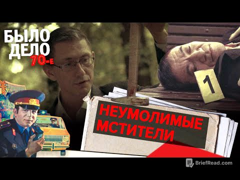 Было дело. 70-е: Неумолимые мстители
