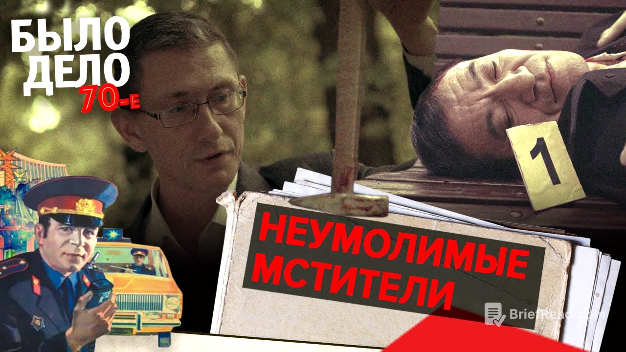 Было дело. 70-е: Неумолимые мстители