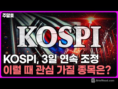 [주말효] 코스피 3일 연속 조정, 이럴 떄 관심 가질 종목은? / 6월 4주차