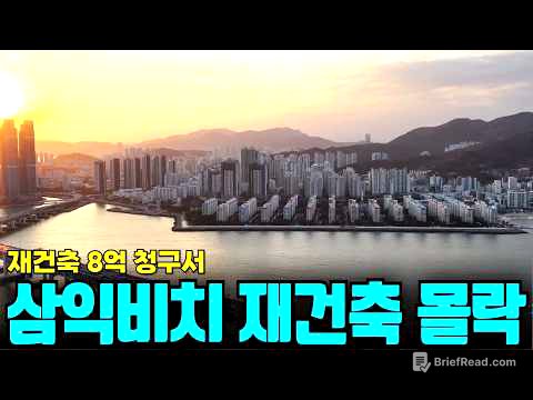 부산 대장 삼익비치 사태로 본, 당장 도망쳐야 할 재건축 아파트 특징 4가지