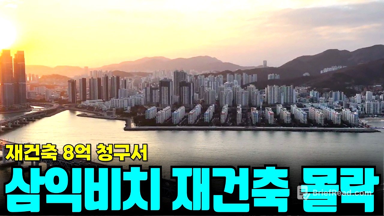 부산 대장 삼익비치 사태로 본, 당장 도망쳐야 할 재건축 아파트 특징 4가지