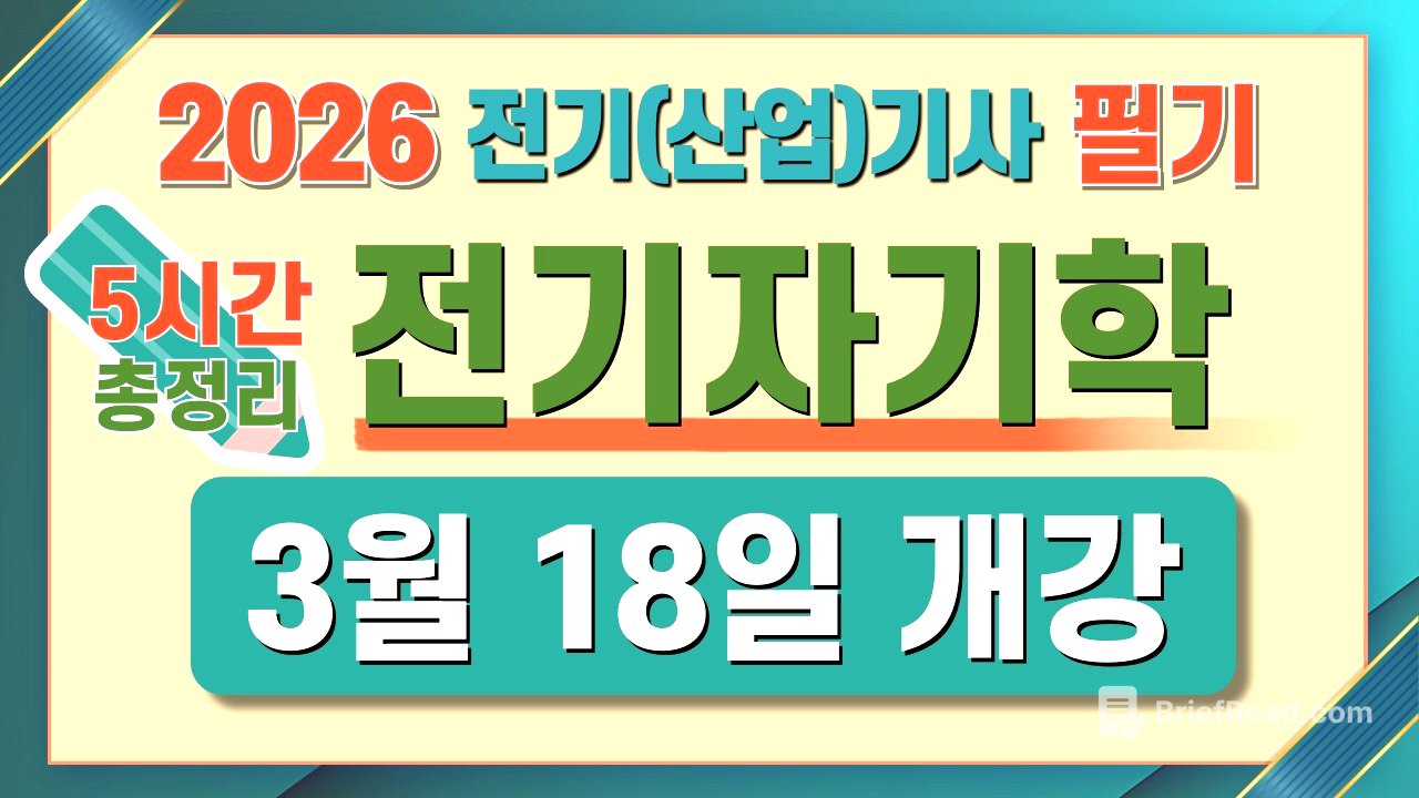 전기기사 필기 산업기사 필기 전기자기학 마스터북