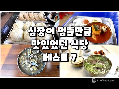 올해 가본 심장이 멈출만큼 맛있었던 식당 7곳입니다(1~6월)