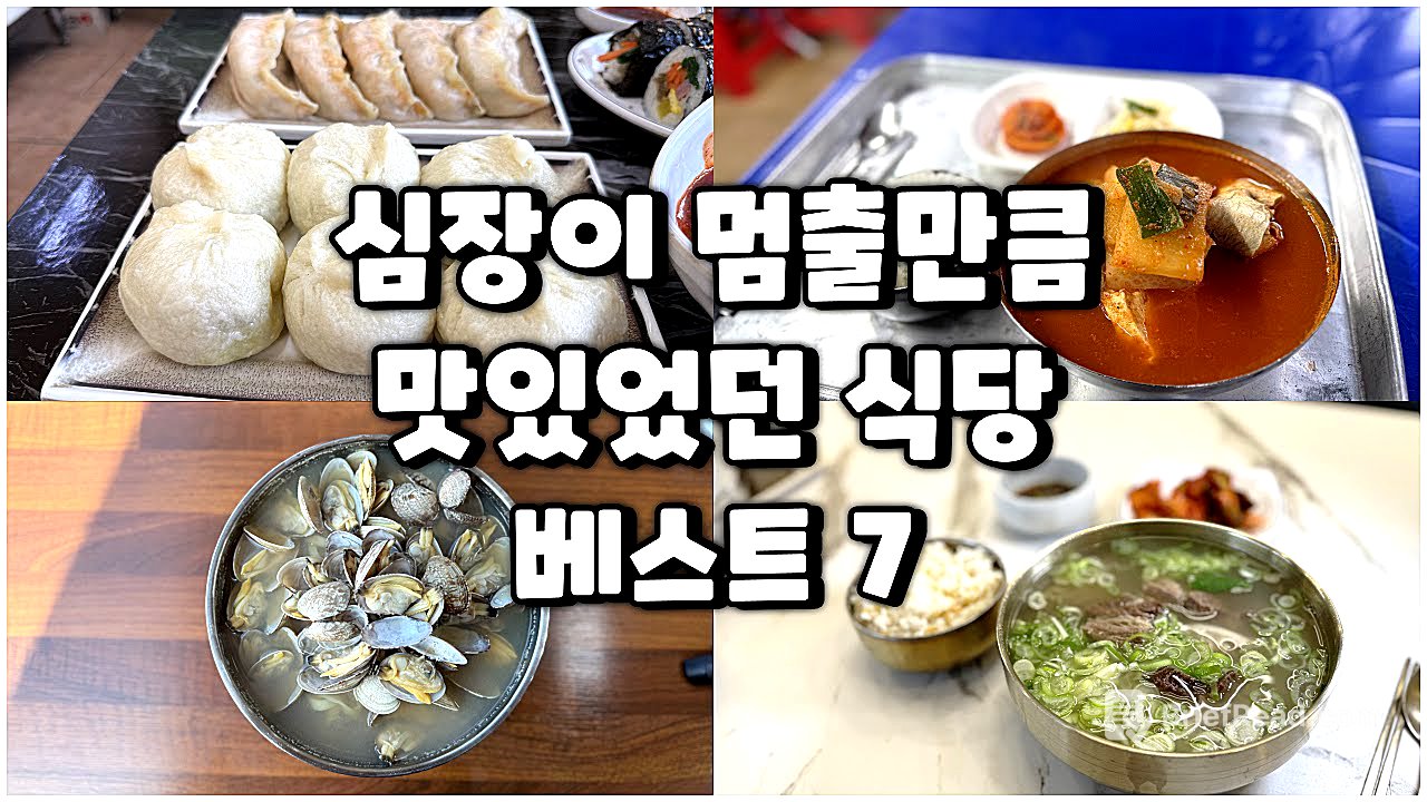 올해 가본 심장이 멈출만큼 맛있었던 식당 7곳입니다(1~6월)