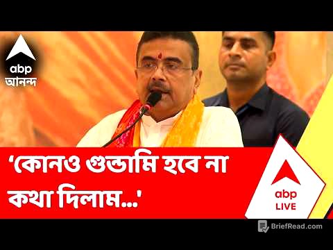 Suvendu Adhikari | 'গুন্ডামি, তোলাবাজি, কাটমানির পরিবেশের পরিবর্তন দরকার', বললেন মুখ্যমন্ত্রী