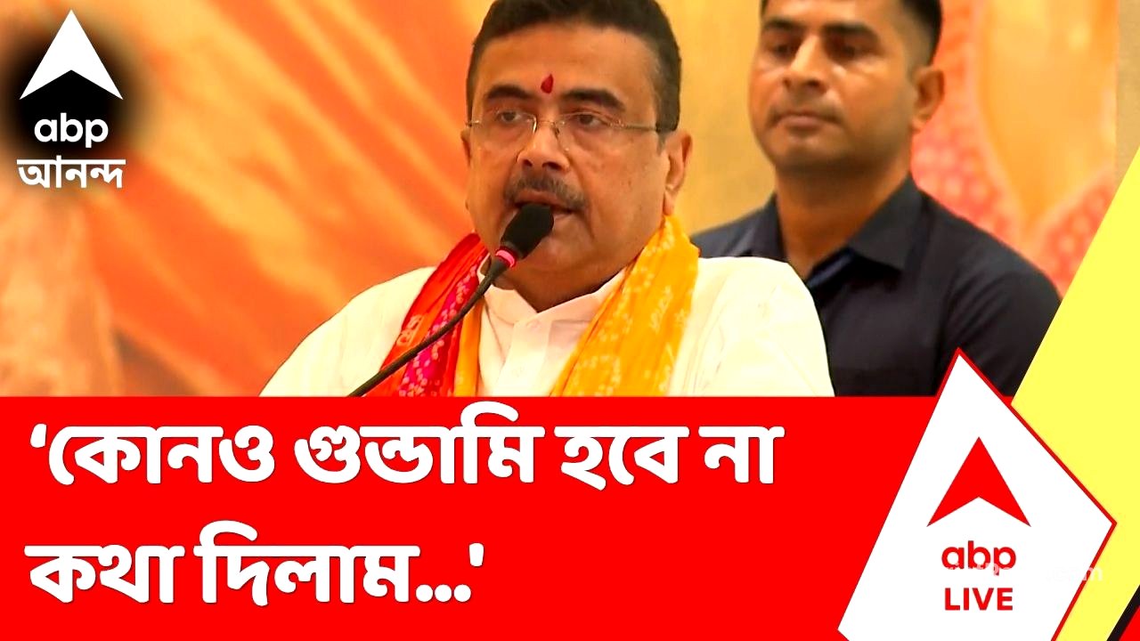 Suvendu Adhikari | 'গুন্ডামি, তোলাবাজি, কাটমানির পরিবেশের পরিবর্তন দরকার', বললেন মুখ্যমন্ত্রী
