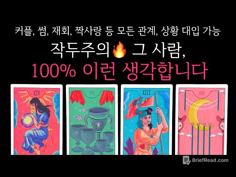 [타로]🌹작두주의🔥그 사람, 현재 100% 이런 생각합니다🔮그 사람의 진짜 속마음