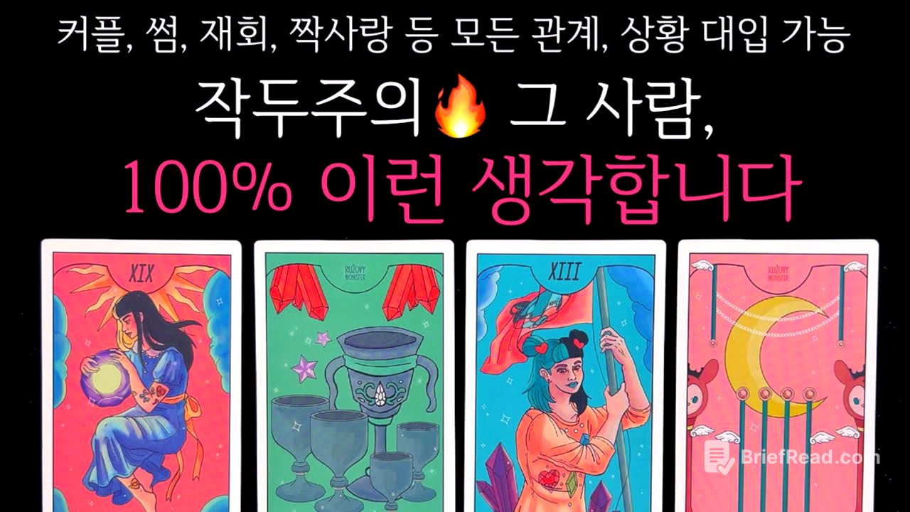 [타로]🌹작두주의🔥그 사람, 현재 100% 이런 생각합니다🔮그 사람의 진짜 속마음