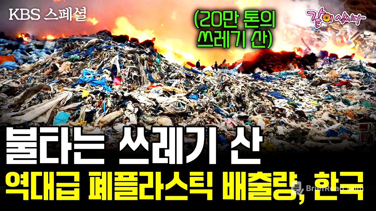 [KBS 스페셜] 인간이 만든 대한민국의 235개의 쓰레기 산. 폐플라스틱 더미가 쌓여 만들어진 거대 '쓰레기 산'이 있다. | 불타는 쓰레기 산 | KBS 2019.07.11