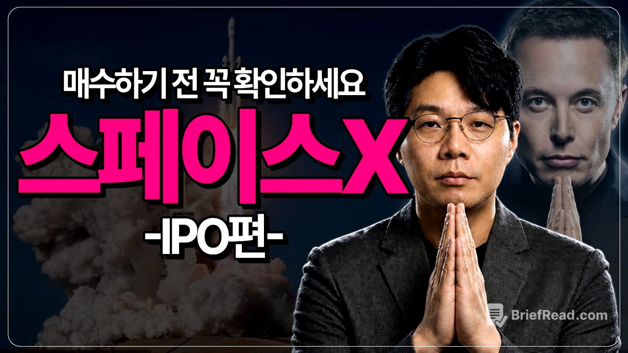 스페이스X 매수하기 전에 꼭 확인하세요! IPO의 모든 것