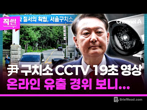 尹 구치소 CCTV ‘19초 영상’🧨 온라인 유출 경위 보니🤔🎯...CCTV 공방 이후 유출 의혹에💥 특검 수사상황까지!!! 👀 [직썰]