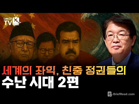 [이춘근의 국제정치 384회] 세계의 좌익, 독재, 친중 정권들의 수난시대 2편