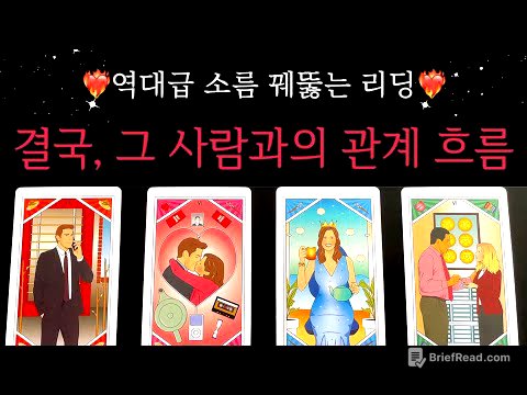 [타로✨]역대급 소름돋게 잘맞는 리딩! 곧 그 사람은 이렇게 행동할 생각이래요❤️🔥 (썸/커플/솔로/재회)