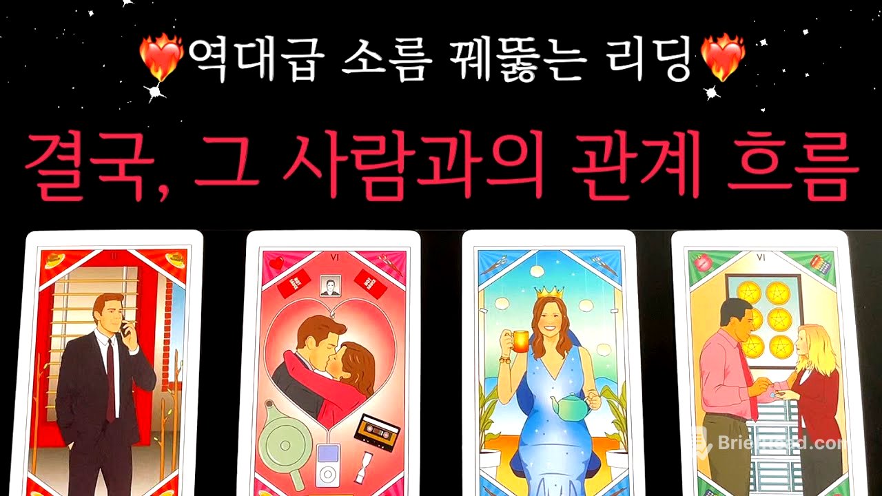 [타로✨]역대급 소름돋게 잘맞는 리딩! 곧 그 사람은 이렇게 행동할 생각이래요❤️🔥 (썸/커플/솔로/재회)