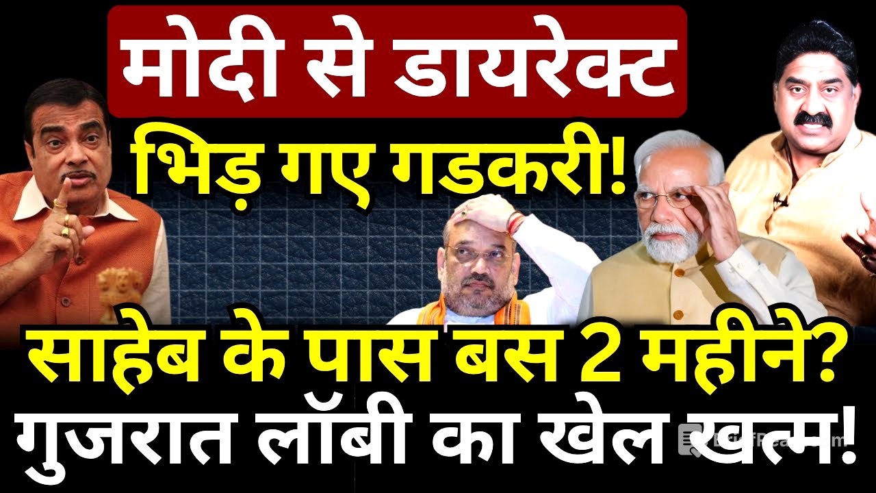 Modi, Gadkari & Shah : गुजरात लॉबी का खेल खत्म! Ashok Wankhede | The News Launcher