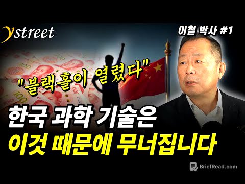 하고 싶은 거 다 하게 해주고 1조원까지 주는 나라 / 이철 박사 (1부)