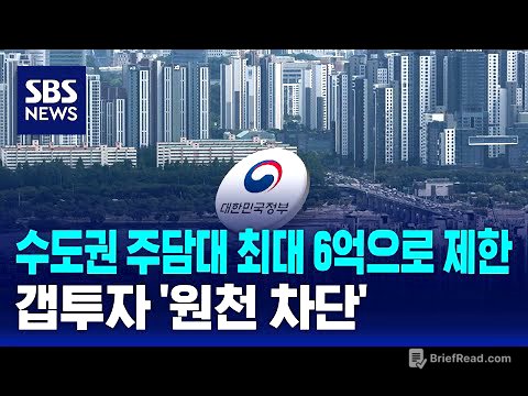 수도권 주담대 최대 6억으로 제한…갭투자 '원천 차단' / SBS