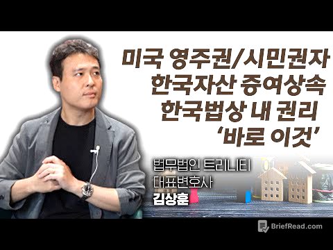 한국최고 증여상속변호사가 미국영주권/시민권자들에게 알려주는 한국자산 증여상속법 팁, 이 영상 꼭 확인하세요. (법무법인 트리니티 대표변호사 김상훈)