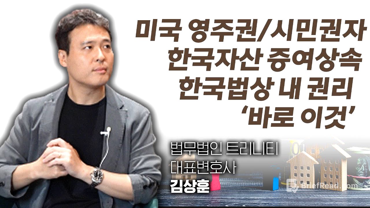 한국최고 증여상속변호사가 미국영주권/시민권자들에게 알려주는 한국자산 증여상속법 팁, 이 영상 꼭 확인하세요. (법무법인 트리니티 대표변호사 김상훈)