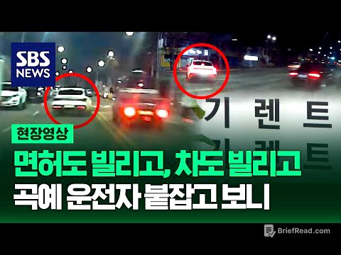 면허증 도용해 렌터카 빌린 간 큰 10대, 뒤쫓는 경찰차 따돌리려 역주행 하더니 신호위반에 불법 유턴까지 (현장영상) / SBS