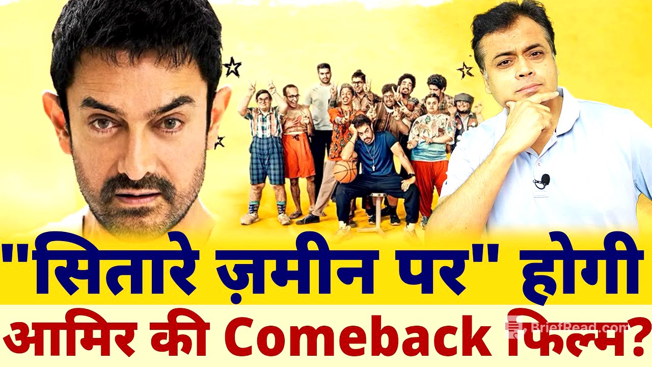 "सितारे ज़मीन पर" होगी आमिर की Comeback फिल्म?