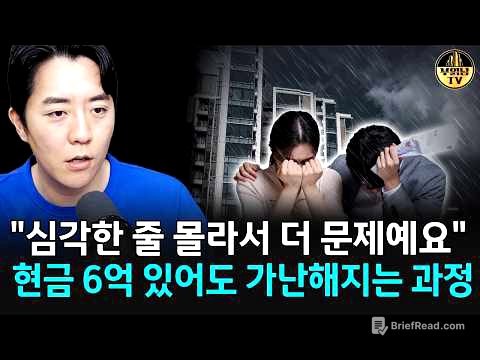 "심각한 줄 몰라서 더 문제예요" 현금 6억 있어도 가난해지는 과정