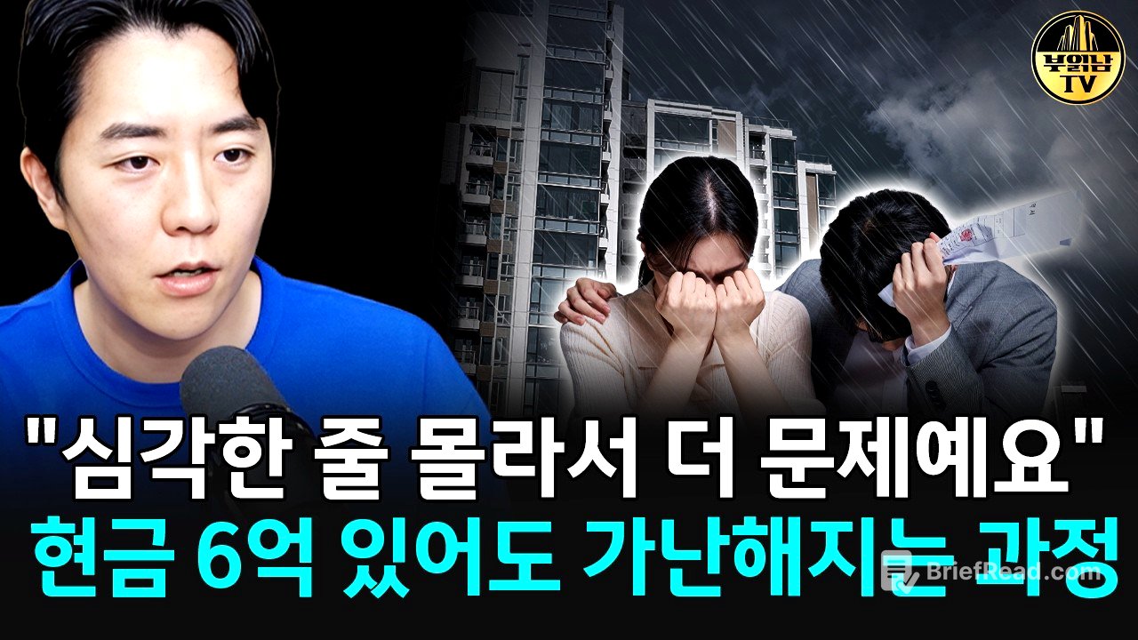 "심각한 줄 몰라서 더 문제예요" 현금 6억 있어도 가난해지는 과정