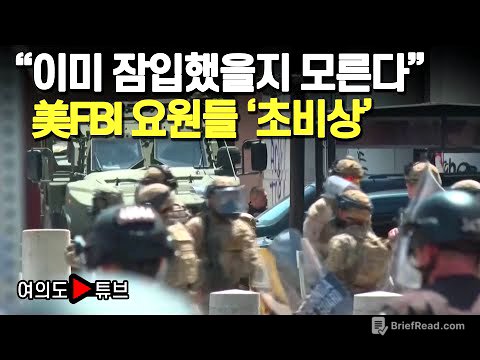 [여의도튜브] "이미 잠입했을지 모른다" 美FBI 요원들 '초비상' /머니투데이방송