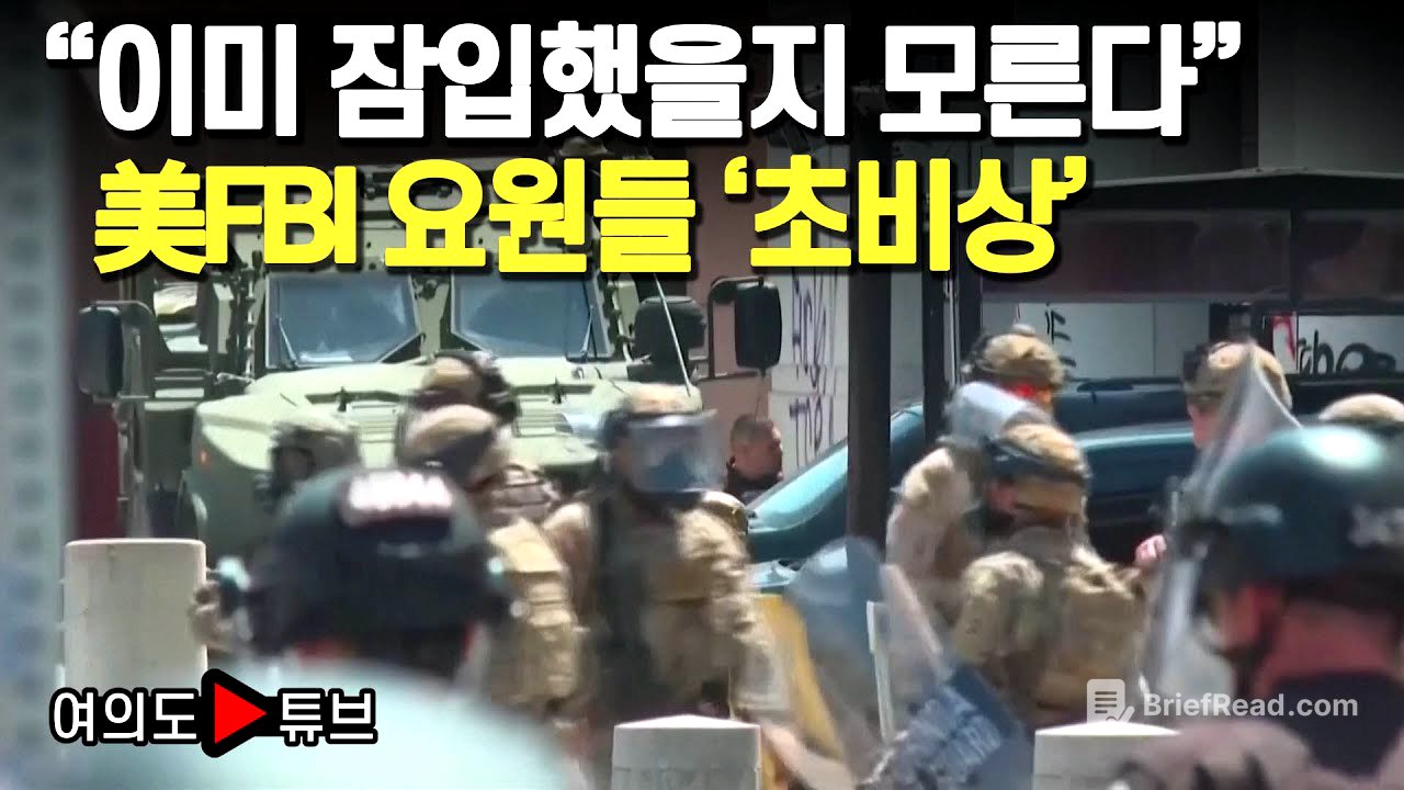 [여의도튜브] "이미 잠입했을지 모른다" 美FBI 요원들 '초비상' /머니투데이방송
