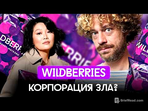 Wildberries: как «русский Amazon» кинул всех? | Цены растут, бизнес кошмарят, сделка с ВТБ и Китаем