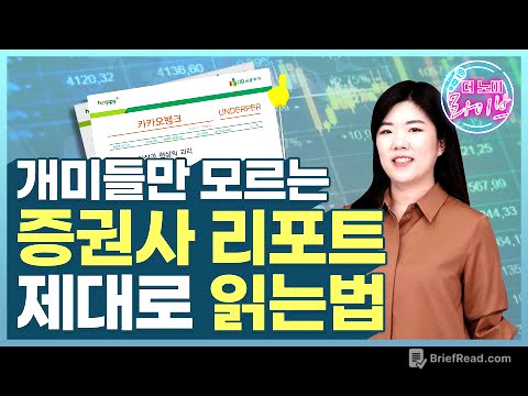 알아두면 쓸모있는 증권사 리포트의 비밀 | 노미라이브