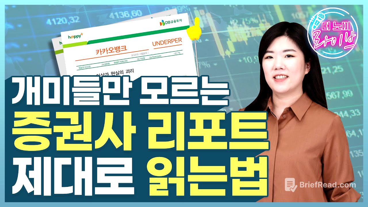 알아두면 쓸모있는 증권사 리포트의 비밀 | 노미라이브