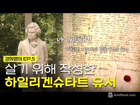 살기 위해 작성한 하일리겐슈타트 유서 | [경희명의 in 오스트리아] EP.5