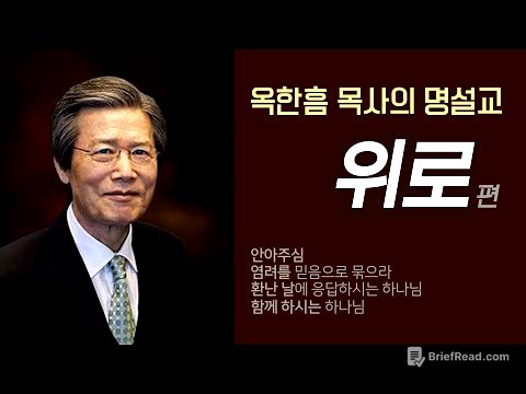 옥한흠 목사의 명설교 더울림│위로 편│염려를 믿음으로 묶으라