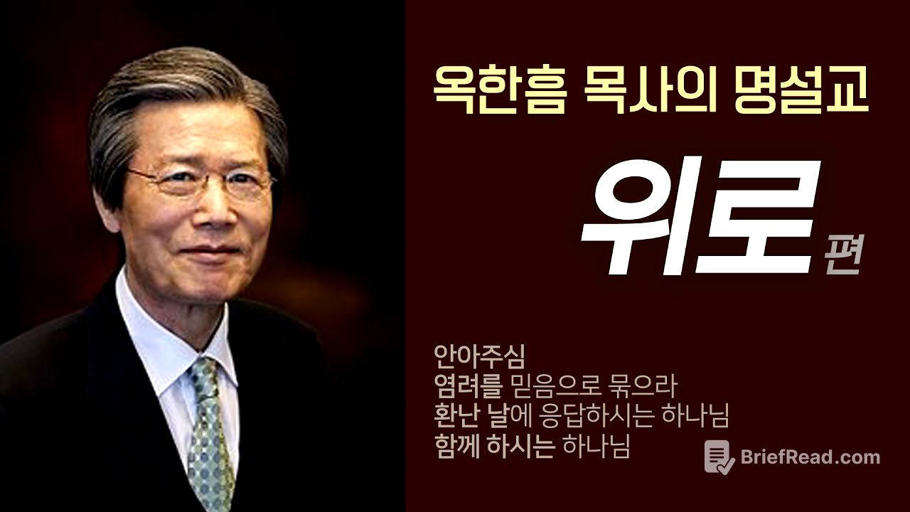 옥한흠 목사의 명설교 더울림│위로 편│염려를 믿음으로 묶으라