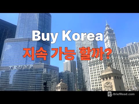 바이 코리아, 지속 가능 할까?