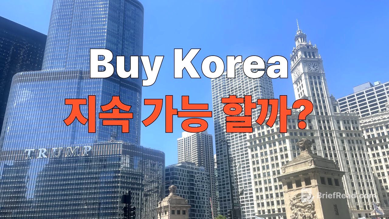 바이 코리아, 지속 가능 할까?