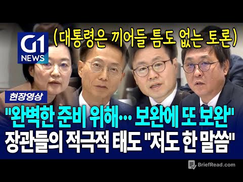 대통령은 끼어들 '틈도 없는' 장관들의 적극적인 태도 "저도 한 말씀" [G1현장영상]