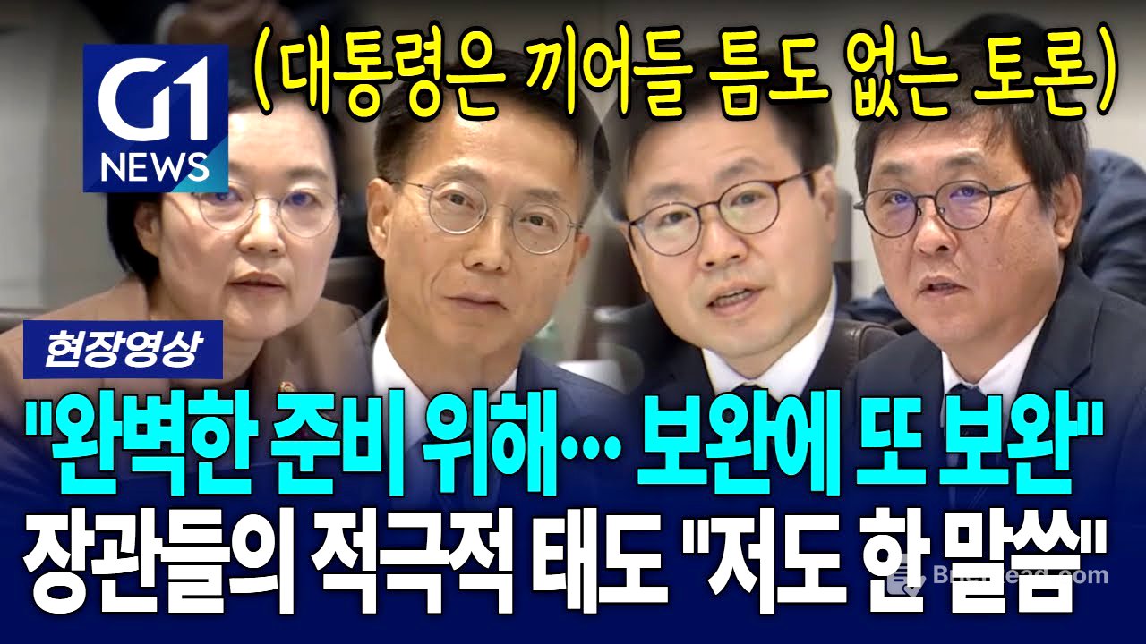 대통령은 끼어들 '틈도 없는' 장관들의 적극적인 태도 "저도 한 말씀" [G1현장영상]