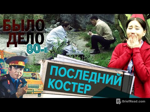 Было дело. 80-е: Последний костер
