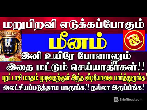 🔴மறுபிறவி எடுக்கப்போகும் மீனம் ராசி நண்பர்களே! உங்கள் ராசியின் இரகசியம் இதுதான்! Meenam Rasi