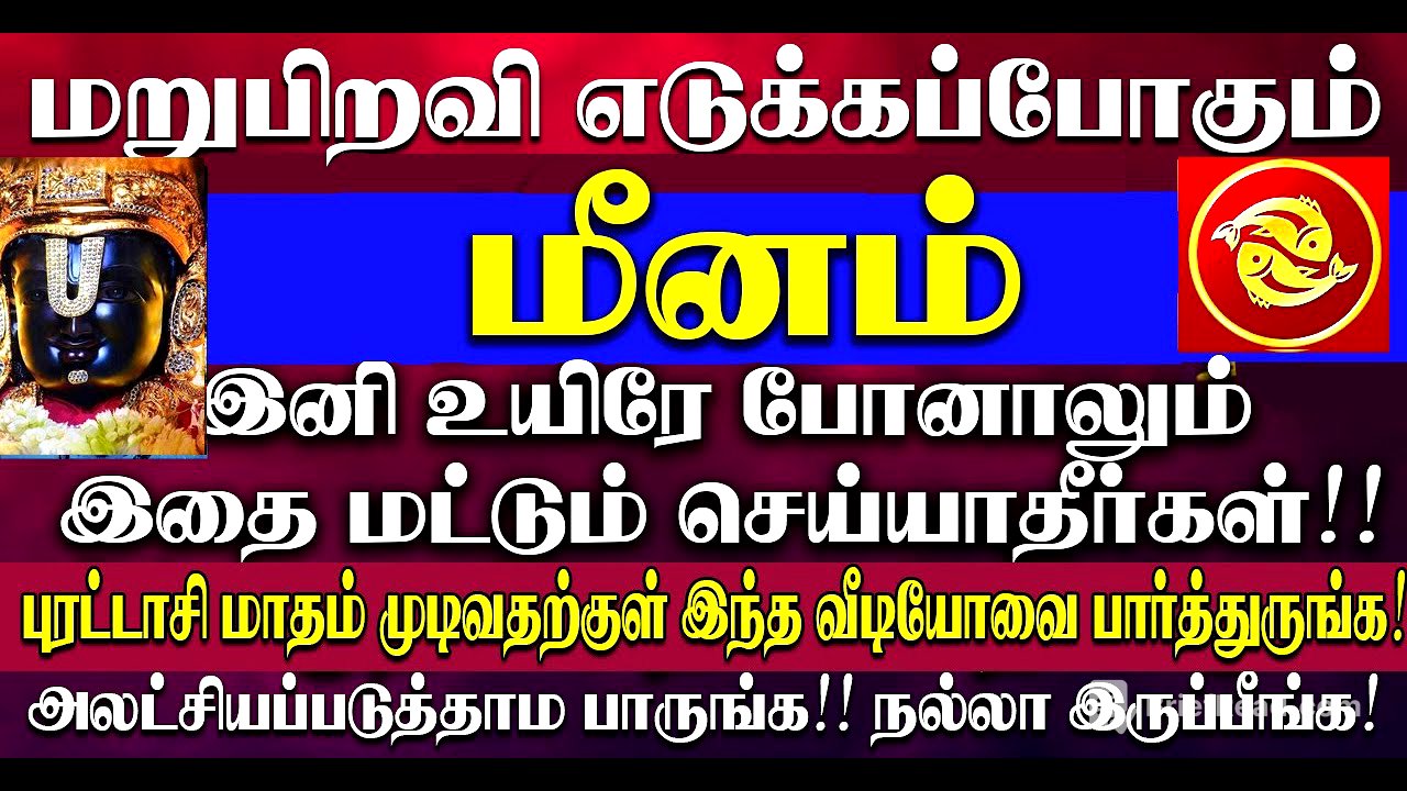 ЁЯФ┤рооро▒рпБрокро┐ро▒ро╡ро┐ роОроЯрпБроХрпНроХрокрпНрокрпЛроХрпБроорпН роорпАройроорпН ро░ро╛роЪро┐ роирогрпНрокро░рпНроХро│рпЗ! роЙроЩрпНроХро│рпН ро░ро╛роЪро┐ропро┐ройрпН роЗро░роХроЪро┐ропроорпН роЗродрпБродро╛ройрпН! Meenam Rasi