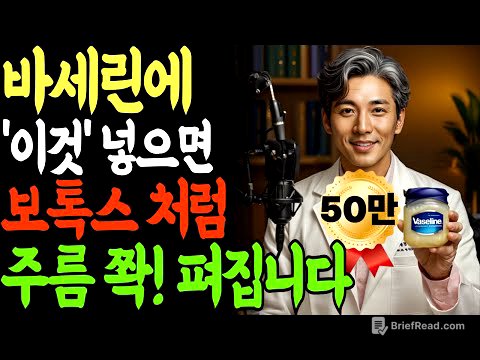 화장품회사가 절대 알려주지 않는 '바세린+이것' 함께 바르기! 3개월만에 20년 젊어진 피부 비법공개!ㅣ노년 피부ㅣ피부관리ㅣ바세린 효과ㅣ오디오북ㅣ노후지혜
