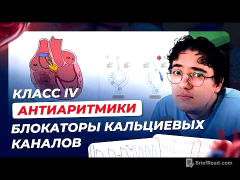 Фармакология 11.  Класс IV.  Блокаторы кальциевых каналов