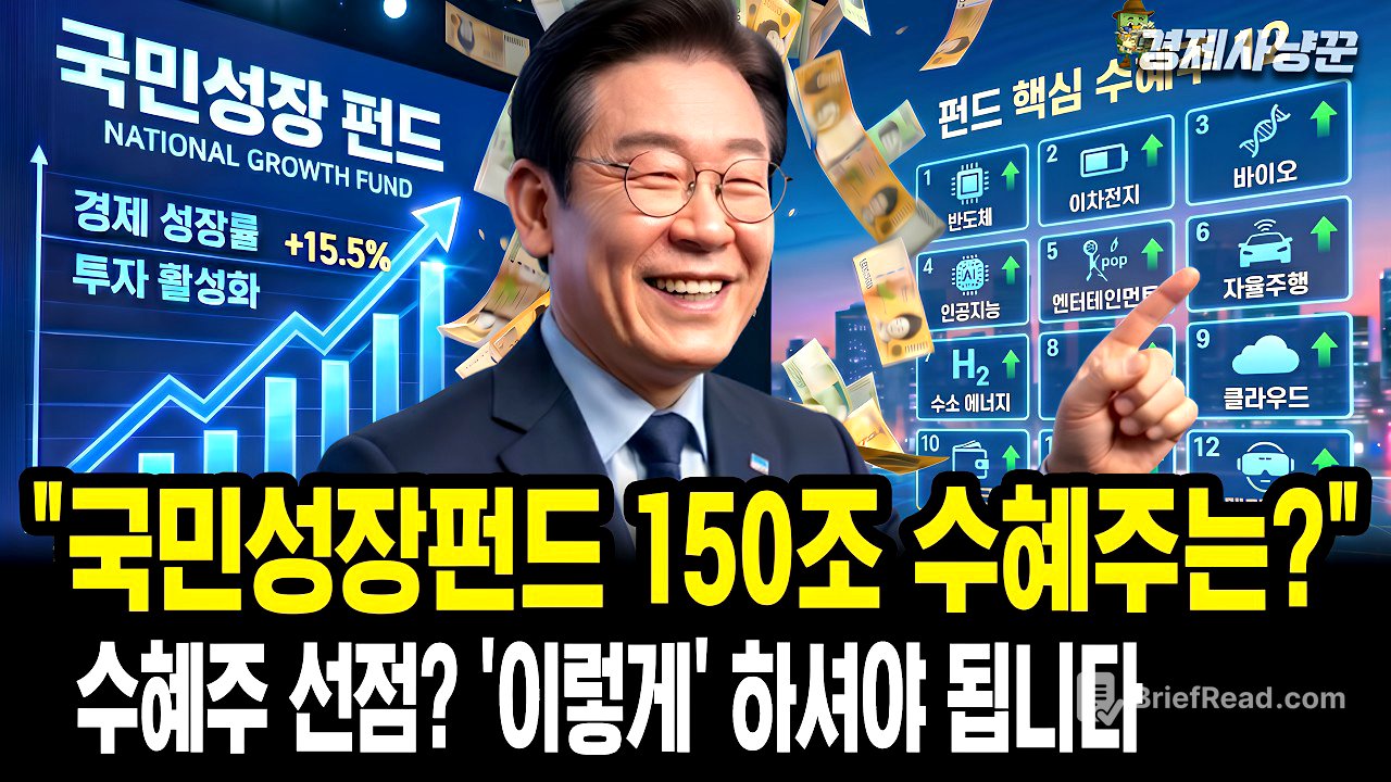국민성장펀드 150조 돈 폭포 쏟아지는 12개 산업, 개미가 먼저 사야 할 종목은?
