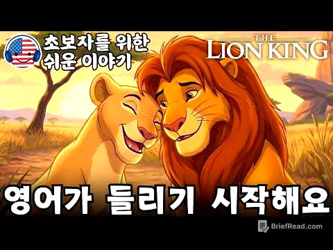 영어가 들리기 시작해요 🎧 초보자를 위한 짧은 영어 이야기 ‘라이온 킹: 다시 만난 심바와 날라’ #5