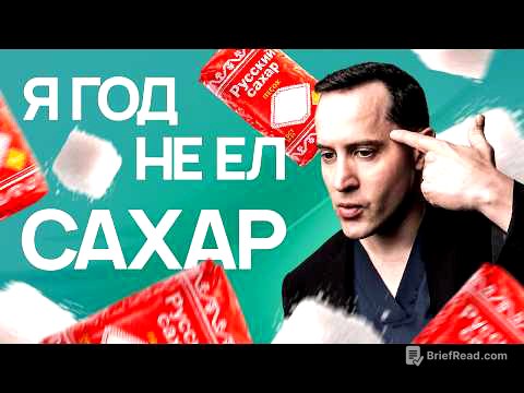 Не ел сахар 365 дней: вот что стало с моим организмом. Это изменит вашу жизнь!